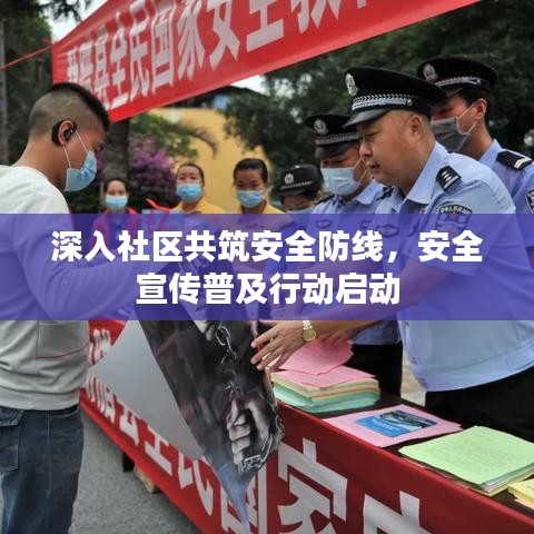 深入社區(qū)共筑安全防線，安全宣傳普及行動啟動
