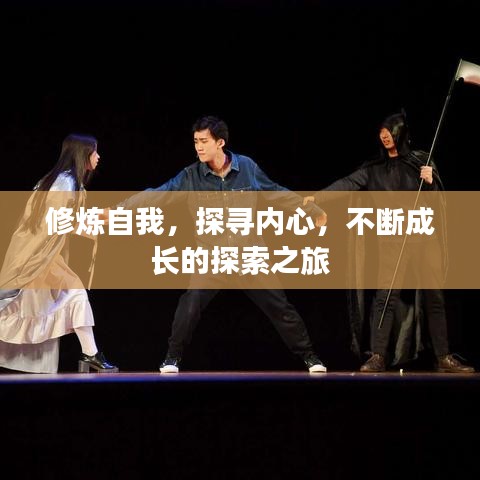 修煉自我，探尋內(nèi)心，不斷成長(zhǎng)的探索之旅