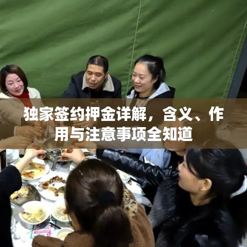獨(dú)家簽約押金詳解，含義、作用與注意事項(xiàng)全知道