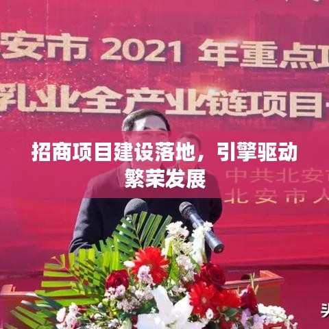 招商項目建設(shè)落地，引擎驅(qū)動繁榮發(fā)展
