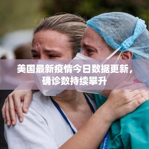 美國最新疫情今日數(shù)據(jù)更新，確診數(shù)持續(xù)攀升