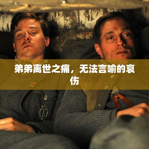 弟弟離世之痛，無法言喻的哀傷