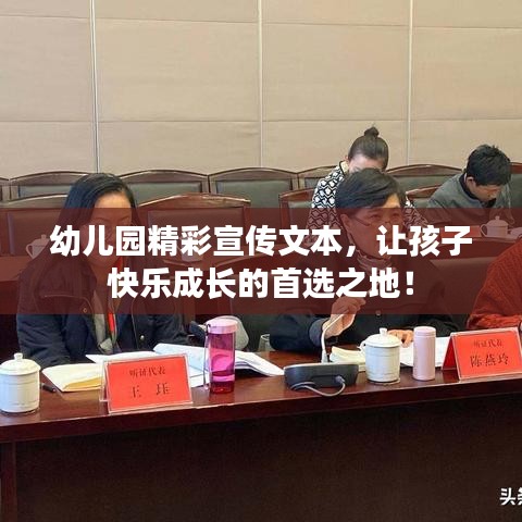 幼兒園精彩宣傳文本，讓孩子快樂成長的首選之地！
