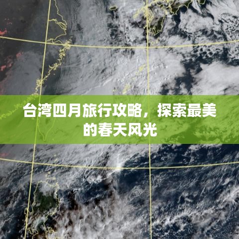 臺灣四月旅行攻略，探索最美的春天風(fēng)光