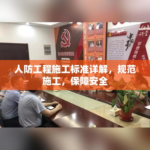 人防工程施工標準詳解，規(guī)范施工，保障安全