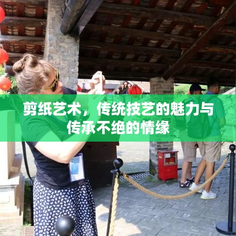 剪紙藝術，傳統(tǒng)技藝的魅力與傳承不絕的情緣