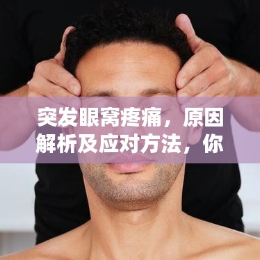突發(fā)眼窩疼痛，原因解析及應(yīng)對方法，你需要知道！