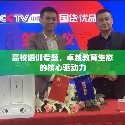 高校培訓(xùn)專題，卓越教育生態(tài)的核心驅(qū)動(dòng)力