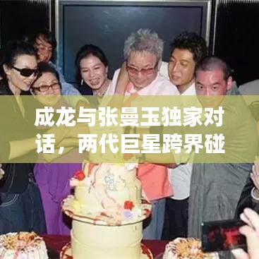 成龍與張曼玉獨(dú)家對(duì)話，兩代巨星跨界碰撞，經(jīng)典重現(xiàn)！