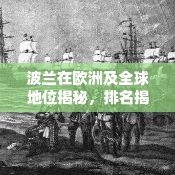 波蘭在歐洲及全球地位揭秘，排名揭秘，引人矚目！