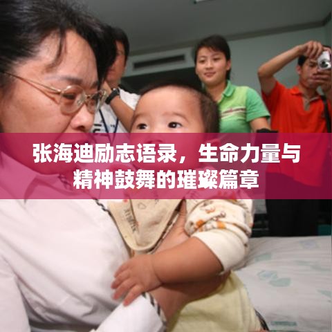 張海迪勵(lì)志語(yǔ)錄，生命力量與精神鼓舞的璀璨篇章