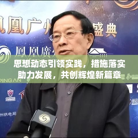 思想動態(tài)引領(lǐng)實踐，措施落實助力發(fā)展，共創(chuàng)輝煌新篇章
