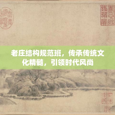 老莊結(jié)構(gòu)規(guī)范班，傳承傳統(tǒng)文化精髓，引領(lǐng)時(shí)代風(fēng)尚