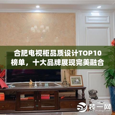 合肥電視柜品質(zhì)設(shè)計(jì)TOP10榜單，十大品牌展現(xiàn)完美融合！