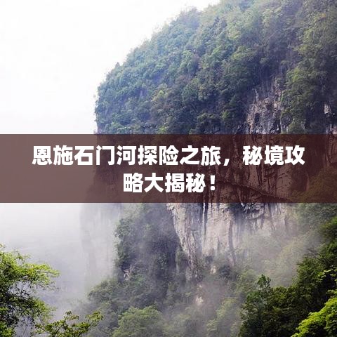 恩施石門河探險(xiǎn)之旅，秘境攻略大揭秘！