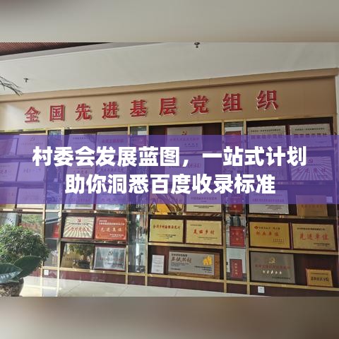 村委會發(fā)展藍(lán)圖，一站式計(jì)劃助你洞悉百度收錄標(biāo)準(zhǔn)
