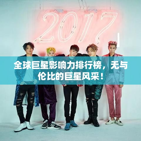 全球巨星影響力排行榜，無與倫比的巨星風(fēng)采！