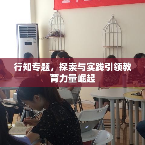 行知專題，探索與實(shí)踐引領(lǐng)教育力量崛起