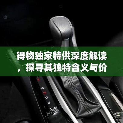 得物獨(dú)家特供深度解讀，探尋其獨(dú)特含義與價(jià)值所在