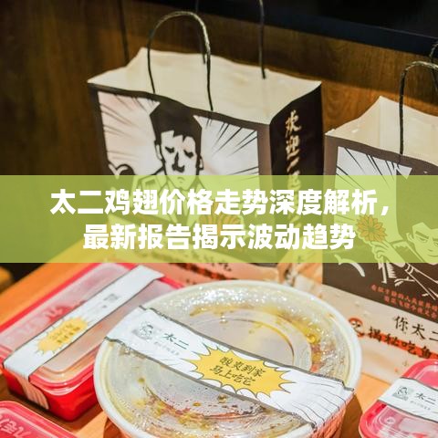 太二雞翅價(jià)格走勢(shì)深度解析，最新報(bào)告揭示波動(dòng)趨勢(shì)