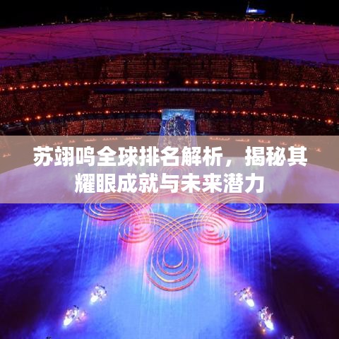 蘇翊鳴全球排名解析，揭秘其耀眼成就與未來潛力