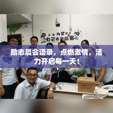 勵(lì)志晨會(huì)語(yǔ)錄，點(diǎn)燃激情，活力開(kāi)啟每一天！
