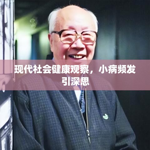 現(xiàn)代社會(huì)健康觀察，小病頻發(fā)引深思