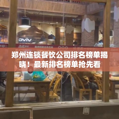 鄭州連鎖餐飲公司排名榜單揭曉！最新排名榜單搶先看
