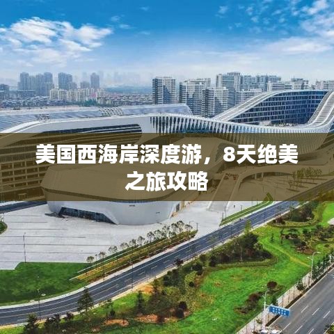 美國(guó)西海岸深度游，8天絕美之旅攻略