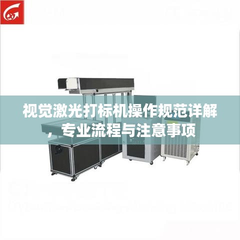 視覺激光打標機操作規(guī)范詳解，專業(yè)流程與注意事項