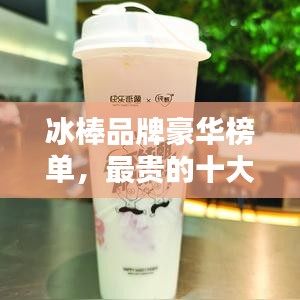 冰棒品牌豪華榜單，最貴的十大品牌揭曉！