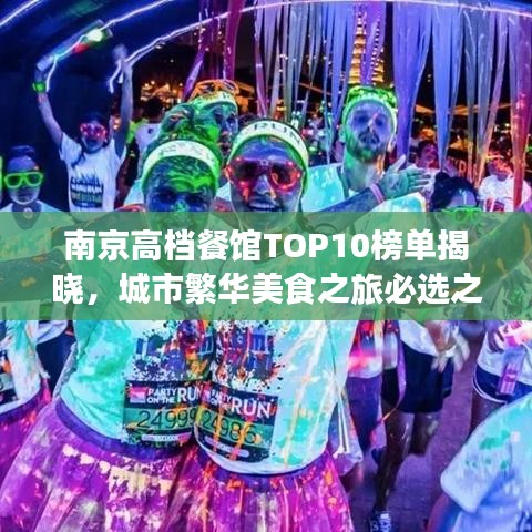 南京高檔餐館TOP10榜單揭曉，城市繁華美食之旅必選之地