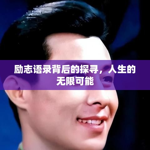 勵(lì)志語(yǔ)錄背后的探尋，人生的無(wú)限可能