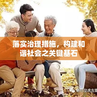 落實(shí)治理措施，構(gòu)建和諧社會(huì)之關(guān)鍵基石