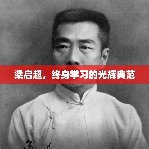 梁啟超，終身學(xué)習的光輝典范