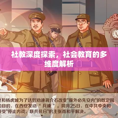 社教深度探索，社會教育的多維度解析