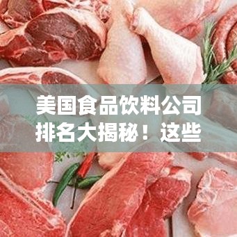 美國食品飲料公司排名大揭秘！這些巨頭你一定得知道