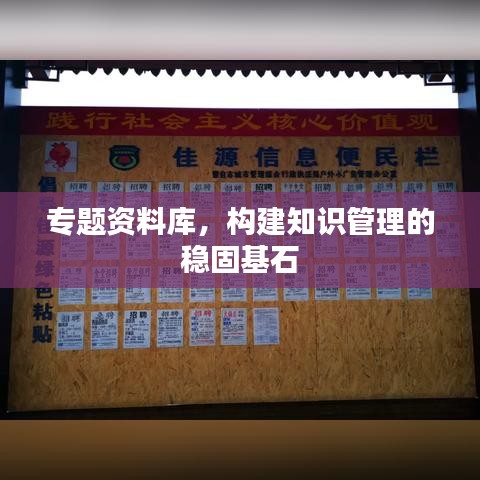 專題資料庫(kù)，構(gòu)建知識(shí)管理的穩(wěn)固基石