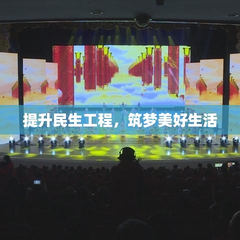提升民生工程，筑夢(mèng)美好生活