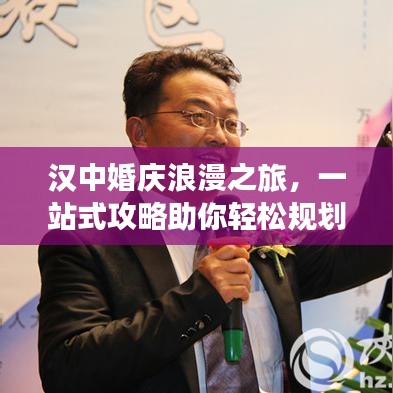 漢中婚慶浪漫之旅，一站式攻略助你輕松規(guī)劃甜蜜旅程