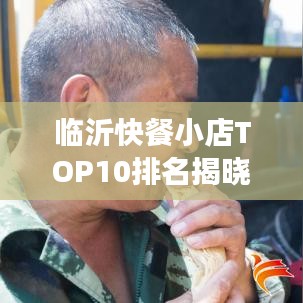 臨沂快餐小店TOP10排名揭曉，美食之旅不可錯過的絕佳選擇