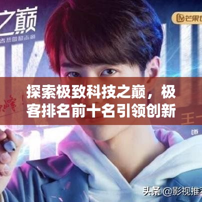 探索極致科技之巔，極客排名前十名引領創(chuàng)新風潮！