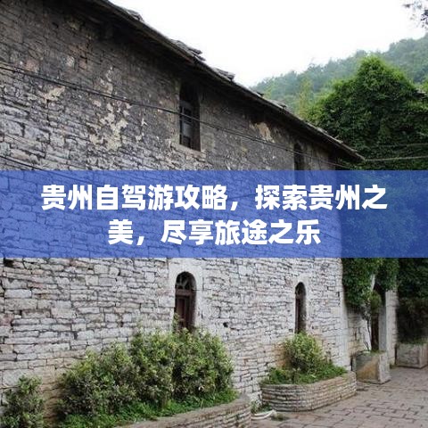 貴州自駕游攻略，探索貴州之美，盡享旅途之樂