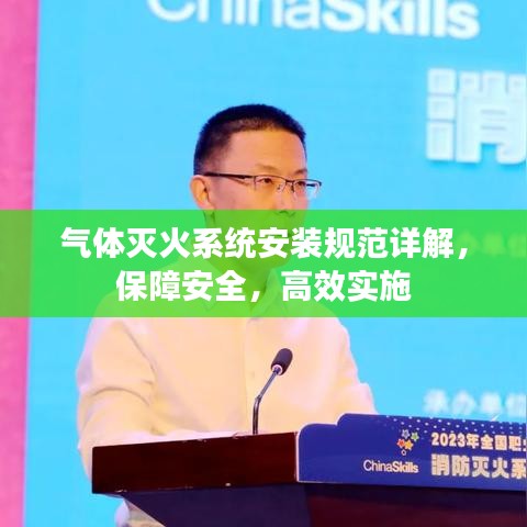 氣體滅火系統(tǒng)安裝規(guī)范詳解，保障安全，高效實(shí)施