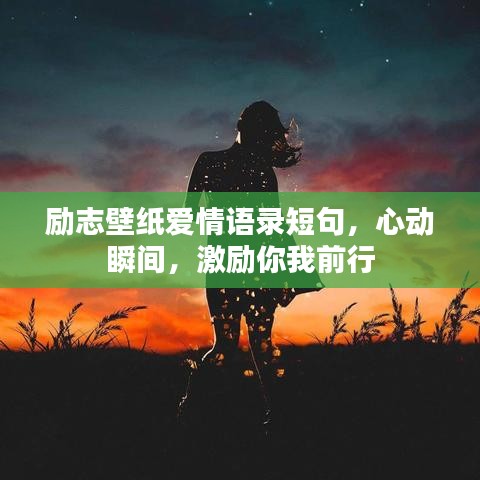 勵志壁紙愛情語錄短句，心動瞬間，激勵你我前行