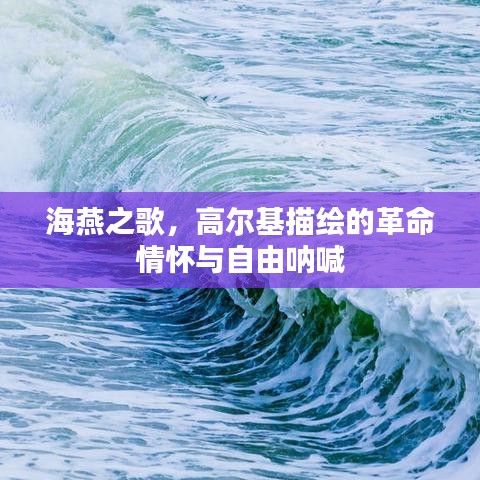 海燕之歌，高爾基描繪的革命情懷與自由吶喊