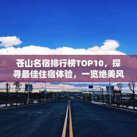 蒼山名宿排行榜TOP10，探尋最佳住宿體驗(yàn)，一覽絕美風(fēng)光！