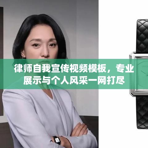 律師自我宣傳視頻模板，專業(yè)展示與個(gè)人風(fēng)采一網(wǎng)打盡