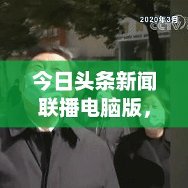 今日頭條新聞聯(lián)播電腦版，最新資訊一鍵獲取
