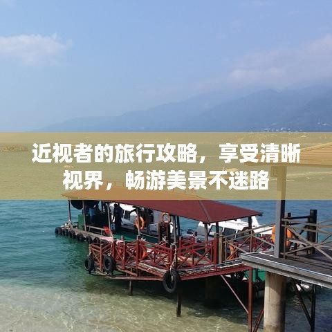 近視者的旅行攻略，享受清晰視界，暢游美景不迷路